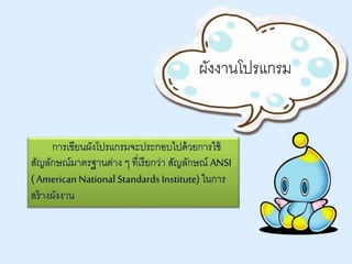 ผังงานโปรแกรม 
 