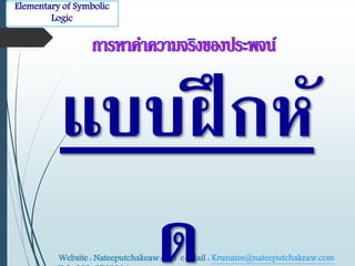 Elementary of Symbolic 
Logic 
แบบฝึกหั 
ด 
Website : Nateeputchakeaw.com e-Mail : Krunatee@nateeputchakeaw.com 
Tel : 089-2793914 
 