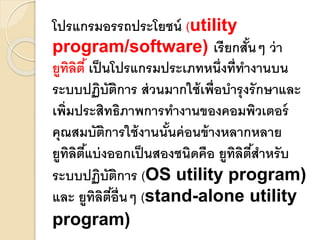 โปรแกรมอรรถประโยนช์ | PPTX