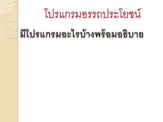 โปรแกรมอรรถประโยชน์ 
