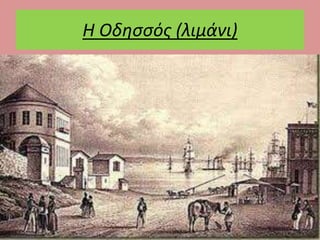 Η Οδησσός (λιμάνι) 
 