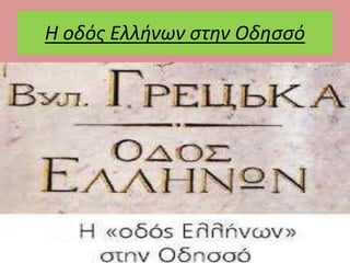 Η οδός Ελλήνων στην Οδησσό 
 