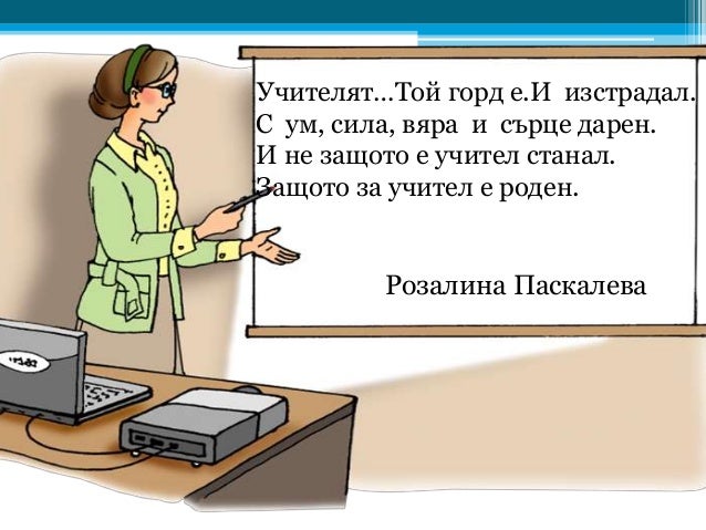 5 октомври- международен ден на учителя