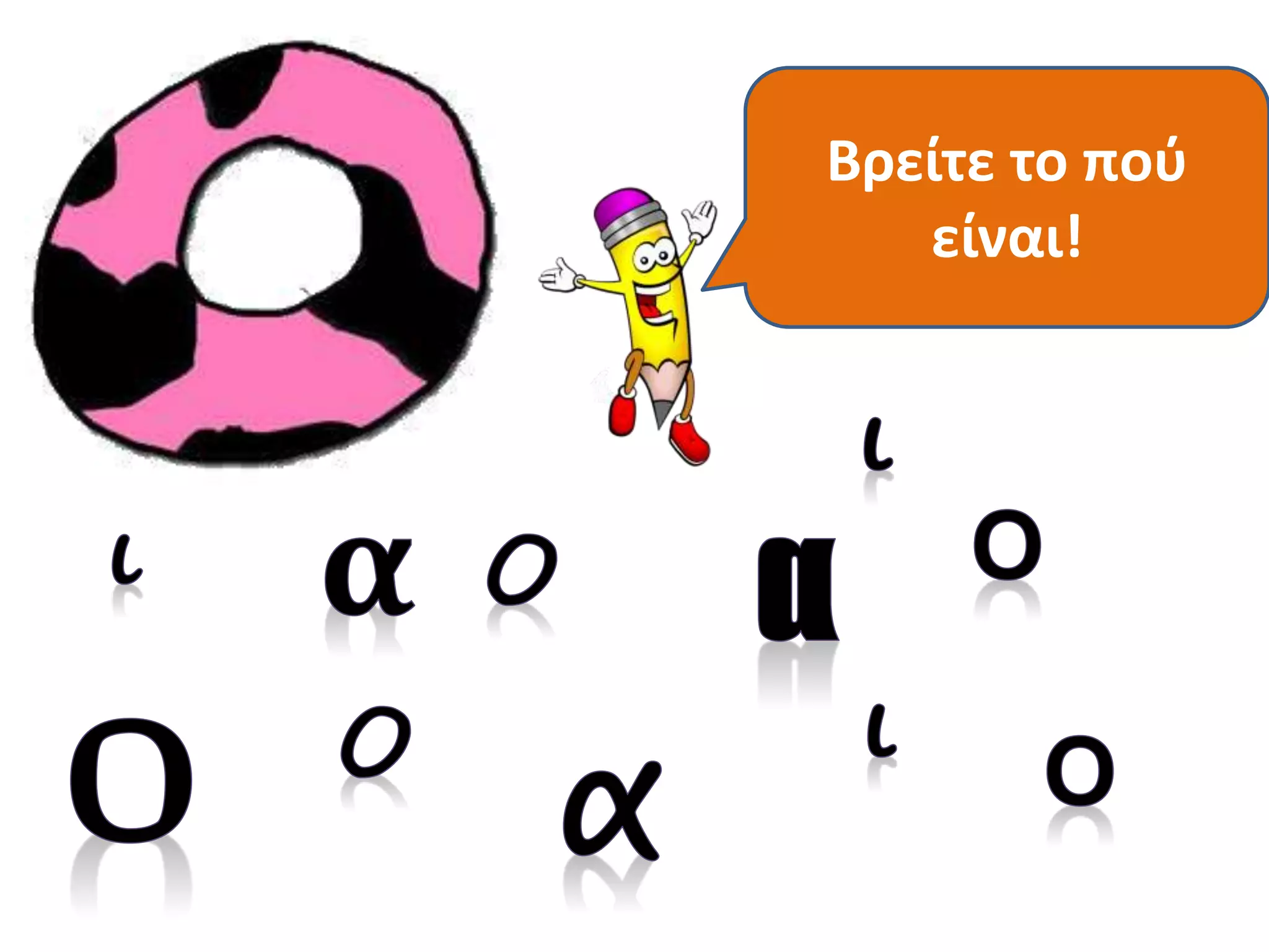 Το Βρείτε φωνακλάδικο 
το πού 
είναι! 
ο ! 
 