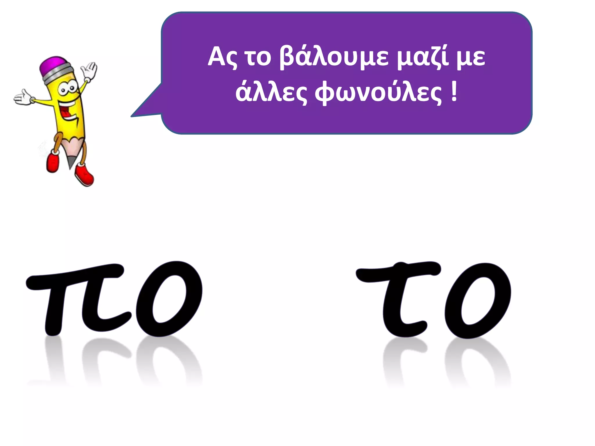 Ας το βάλουμε μαζί με 
άλλες φωνούλες ! 
 