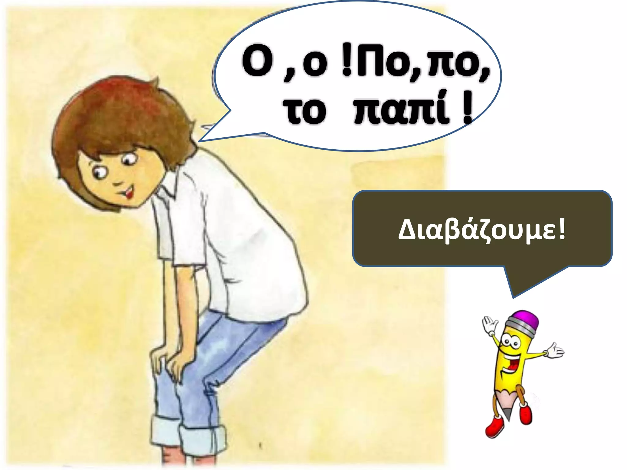 Διαβάζουμε! 
 