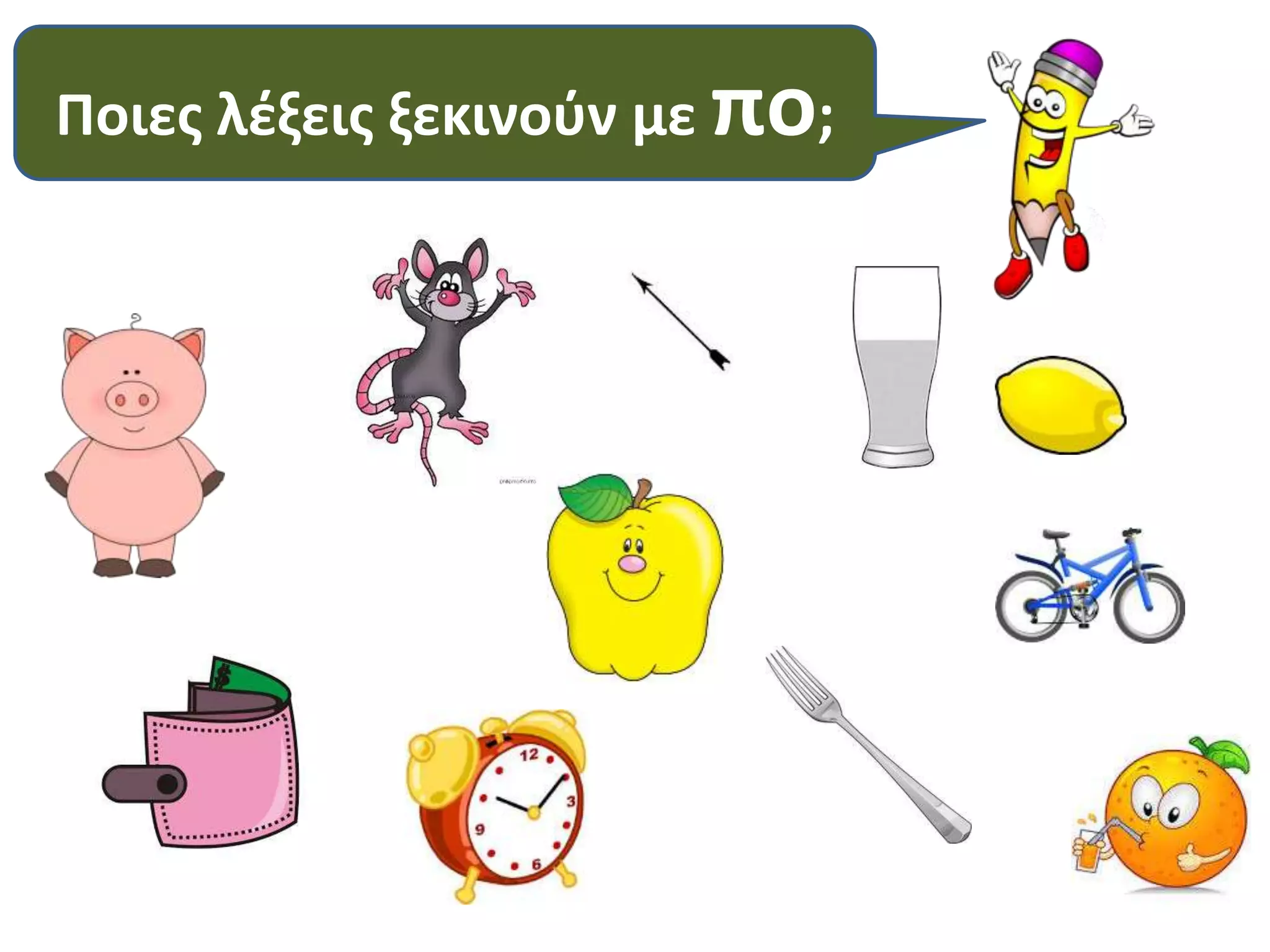 Ποιες λέξεις ξεκινούν με πο; 
 