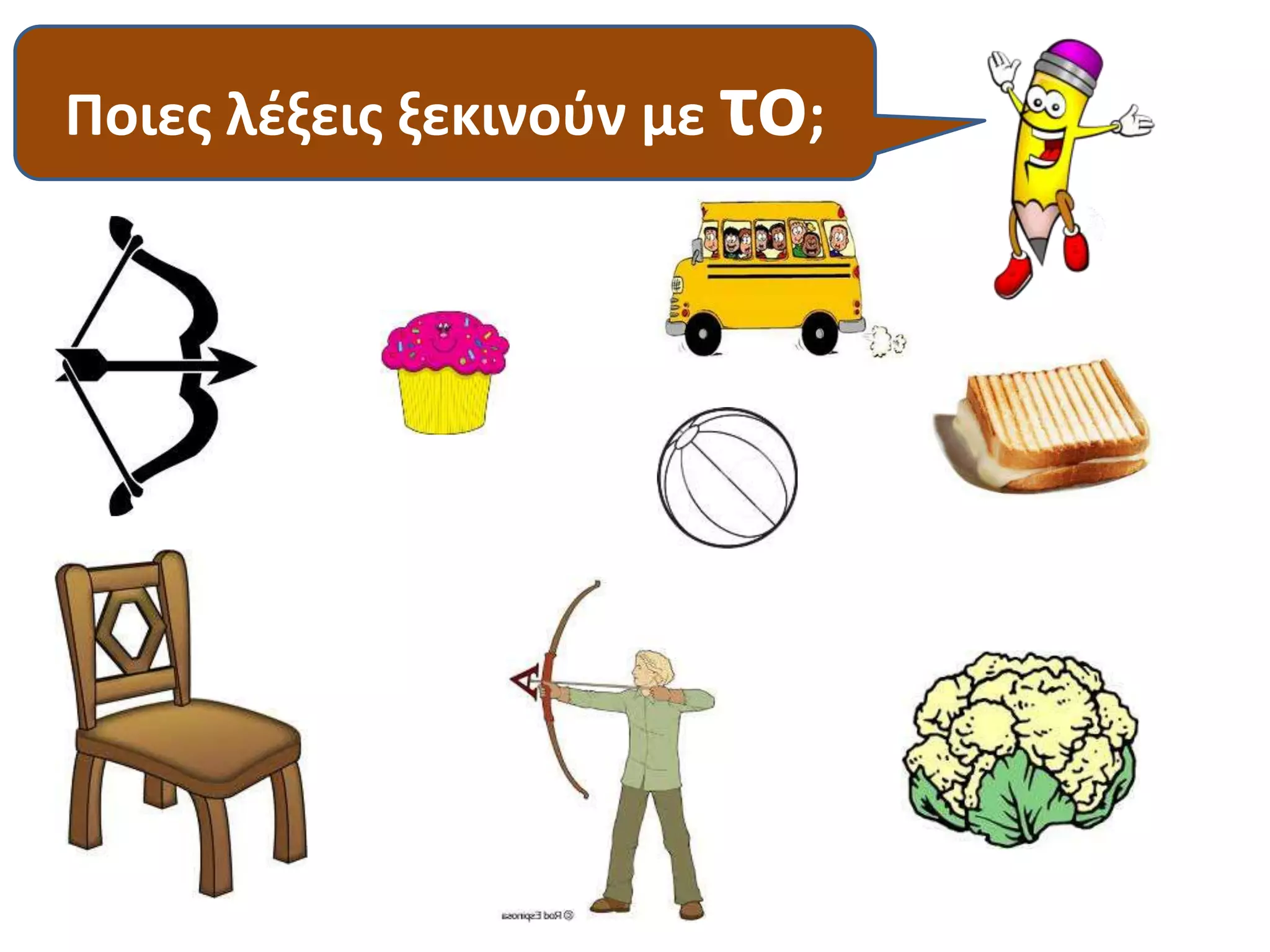 Ποιες λέξεις ξεκινούν με το; 
 