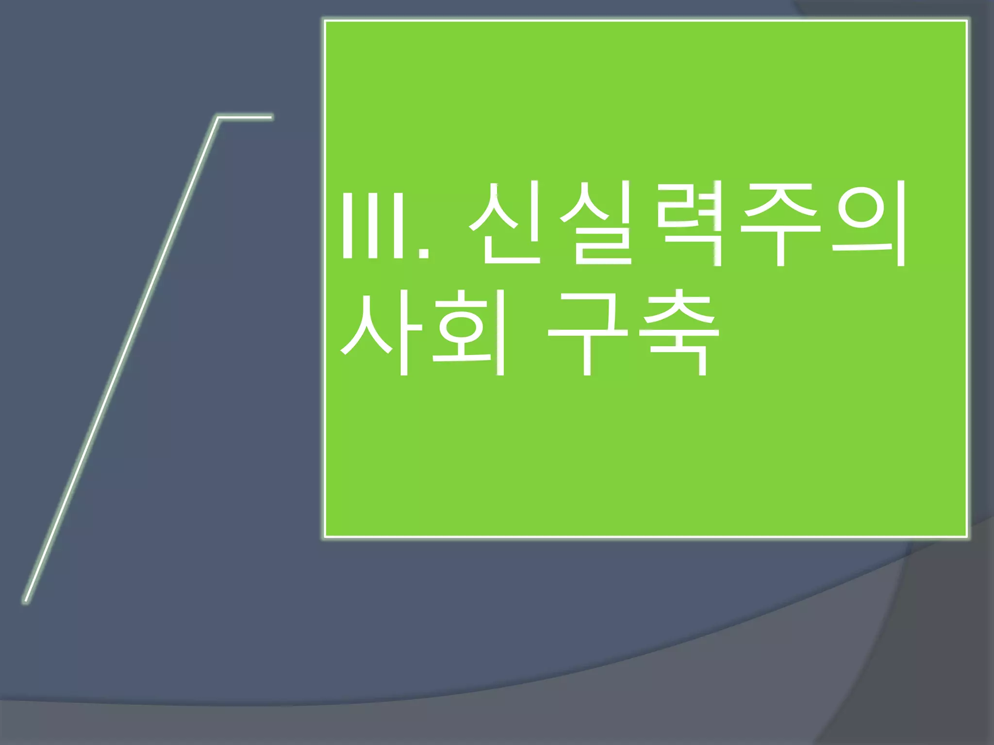 III. 신실력주의 
사회 구축 
 