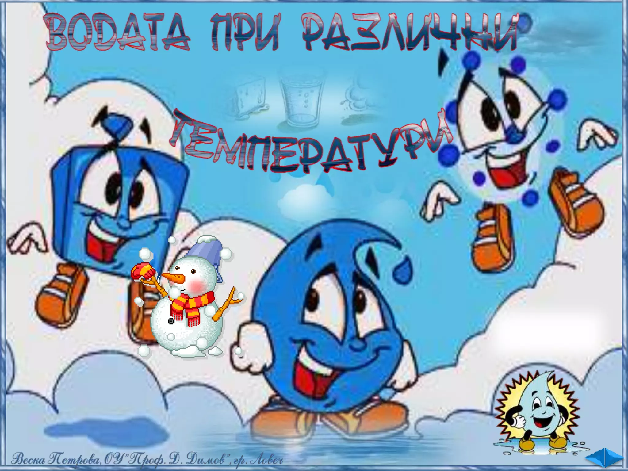5. Водата при различни температури - ЧП, 4 клас, Булвест | PPT