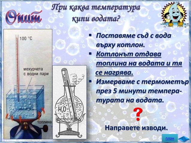5. Водата при различни температури - ЧП, 4 клас, Булвест | PPT