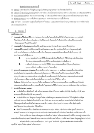 ปัจจัยทีÉมีผลต่อการระเหิด มีดังนีÊ 
1) อุณหภูมิ อัตราการระเหิดจะขึÊนอยกูั่บอุณหภูมิ นันÉคือ ถ้าอุณหภูมิสูงของแข็งจะเกิดการระเหิดได้ง่าย 
2) แรงยึดเหนีÉยวระหว่างอนุภาคภายในของแข็ง พบว่า ถ้าแรงยึดเหนีÉยวระหว่างอนุภาคภายในของแข็งมีค่าน้อย ของแข็งจะระเหิดได้ง่าย 
3) ความดันบรรยากาศ พบว่า ถ้าความดันบรรยากาศสูง ของแข็งจะระเหิดได้ยาก ถ้าความดันบรรยากาศตํÉา ของแข็งจะระเหิดได้ง่าย 
4) พืÊนทÉีผิวของของแข็ง พบว่า ถ้าพืÊนทÉีผิวของของแข็งมาก อัตราการระเหิดจะเร็วกว่าพืÊนทÉีผิวน้อย 
สรุป การระเหิด จะเกิดกับสารบางชนิดทÉีไม่มีขัÊวหรือมีขัÊวน้อยมาก และมีแรงยึดเหนÉียวระหว่างอนุภาคเป็นแรงแวนเดอวาล์สอย่างอ่อน 
เช่น แรงลอนดอน เป็นต้น 
2. ของเหลว 
สมบัติของของเหลว 
 ของเหลวไหลได้หรือแพร่ได้ เพราะว่าของเหลวประกอบด้วยโมเลกุลทÉีเคลÉือนทÉีได้ ทำให้โมเลกุล ของของเหลวเคลÉือนทÉี 
ไปมาได้ระยะใกล้ ๆ เป็นการเปลÉียนตำแหน่งกันไปมาระหว่างโมเลกุลทÉีอยใู่กล้ๆ ทำให้เกิดการเลÉือนไปบนโมเลกุลอÉืน 
ดังนัÊนของเหลวจึงไหลได้หรือแพร่ได้ 
 ของเหลวมีรูปร่างไม่แน่นอน จะเปลีÉยนไปตามรูปร่างของภาชนะทีÉบรรจุ เนืÉองจากของเหลวไหลได้นัÉนเอง 
 ของเหลวมีปริมาตรคงทีÉ ไม่เปลีÉยนแปลงไปตามปริมาตรของภาชนะทีÉบรรจุเหมือนแก๊ส ก็เพราะว่าของเหลวมีแรงยึด 
เหนÉียวระหว่างโมเลกุลมากกว่าแก๊ส การเคลÉือนทÉีของโมเลกุลของของเหลวไม่อิสระเหมือนแก๊ส ดังนัÊนของเหลวเมÉือ 
บรรจุในภาชนะจึงไม่ฟุ้งกระจาย 
 ของเหลวขยายตัวหรือหดตัวได้บ้างเมืÉออุณหภูมิเปลีÉยนไป หรือกล่าวได้ว่าเมืÉออุณหภูมิเปลีÉยนแปลง 
ปริมาตรของของเหลวเปลีÉยนแปลงไปด้วย แต่เปลีÉยนแปลงไปจากเดิมน้อยมาก 
 การบีบหรืออัดของของเหลวจะไม่ทำให้ปริมาตรของของเหลวเปลÉียนไป เนÉืองจากโมเลกุลของ 
ของเหลวอยู่ชิดกัน และมีช่องว่างระหว่างโมเลกุลน้อย 
 ความหนืดของของเหลว (viscosity) คือ การต่อต้านการไหลของของเหลว ความหนืดของของเหลวขึÊนอยกูั่บแรงดึงดูด 
ระหว่างโมเลกุลในของเหลว ถ้าแรงดึงดูดระหว่างโมเลกุลมาก ทำให้การเลÉือนไหลไปบนโมเลกุลอÉืนเกิดขึÊนได้ยาก 
ความหนืดของของเหลวจะลดลงเมÉืออุณหภูมิสูงขึÊน เนÉืองจากเมÉืออุณหภูมิสูงขึÊนโมเลกุลของของเหลวจะมีพลังงานจลน์ 
เพิÉมขึÊนและชนะแรงดึงดูดระหว่างโมเลกุล ดังนัÊนของเหลวจะไหลได้เมÉือได้รับความร้อน 
ข้อสังเกต นักเรียนอาจสังเกตว่าของเหลวใดมีความหนืดมากกว่าได้โดย การปล่อยลูกเหล็กทรงกลมทีÉมีขนาดเท่ากันลงใน 
ของเหลวแต่ละชนิด ถ้าลูกเหล็กทรงกลมเคลÉือนทÉีลงในของเหลวใดได้ช้ากว่า แสดงว่าของเหลวนัÊนมีความหนืดมากกว่านันÉเอง 
 ความตึงผิว (surface tension) 
 แรงตึงผิวเป็นแรงทÉีเกิดขึÊนบริเวณผิวหน้าของของเหลว เพÉือทำให้ของเหลวหดตัวจนมีพืÊนทÉีผิวน้อยทÉีสุด (พืÊนทÉีผิวของ 
ทรงกลมจะมีค่าน้อยกว่าพืÊนทÉีผิวของรูปทรงอÉืน) 
 แรงตึงผิวทีÉเกิดจากแรงดึงดูดของโมเลกุลด้านข้าง จะยึดโมเลกุลของของเหลวบริเวณผิวหน้าไว้ให้อยู่ชิดกันมากทีÉสุด 
เหมือนกับว่าของเหลวยึดติดกันเป็นแผ่นฟิล์มบาง ๆ นัÉนคือ เราสามารถวางลวดหนีบกระดาษ เข็มเย็บผ้า หรือใบมีดโกน 
ให้ลอยอยบู่นผิวหน้าของนÊำได้โดยไม่จม (การวางจะต้องวางอย่างระมัดระวังบนผิวนÊำ) นอกจากนีÊแรงตึงผิวของนÊำ 
ยังทำให้แมลงตัวเล็กๆ เดินบนผิวนÊำได้โดยไม่จม 
 โดยทัวÉไป ของเหลวทÉีมีแรงยึดเหนÉียวระหว่างอนุภาคมาก จะมีแรงตึงผิวสูง เช่น นÊำมีความตึงผิวสูง เนÉืองจากมีสร้าง 
พันธะไฮโดรเจนระหว่างโมเลกุลจำนวนมาก และในกรณีปรอท มีแรงยึดเหนÉียวเป็นพันธะโลหะ จึงมีความตึงผิวมากกว่านÊำ 
นÊำมีความดึงผิวมาก เนÉืองจากโมเลกุลของนÊำยึดเหนÉียวด้วยพันธะไฮโดรเจน สังเกตได้จากทนÉีÊำสามารถอยใู่นลักษณะเป็น 
หยดบนผิวหน้าของวัตถุบางชนิดได้ค่อนข้างมากกว่าของเหลวชนิดอÉืน อย่างไรก็ตาม ความตึงผิวของนÊำลดลง เมอÉือุณหภูมิของนÊำเพิÉมขึÊน 
สารลดแรงตึงผิว (surfactants หรือ surface active agent) ได้แก่ เกลือ สบู่ และผงซักฟอก สามารถลดแรงตึงผิว 
ของนÊำได้ โดยการไปทำลายพันธะไฮโดรเจนในนÊำ 
โดย อรณี หัสเสม : เรียบเรียง 3 
 