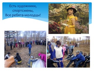 Есть художники, 
спортсмены, 
Все ребята-молодцы! 
 