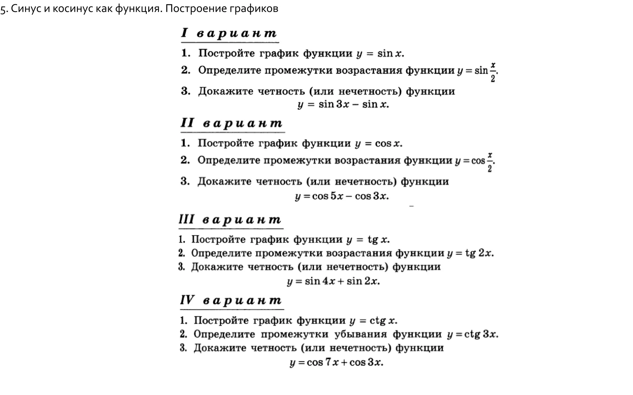 5. Синус и косинус как функция. Построение графиков