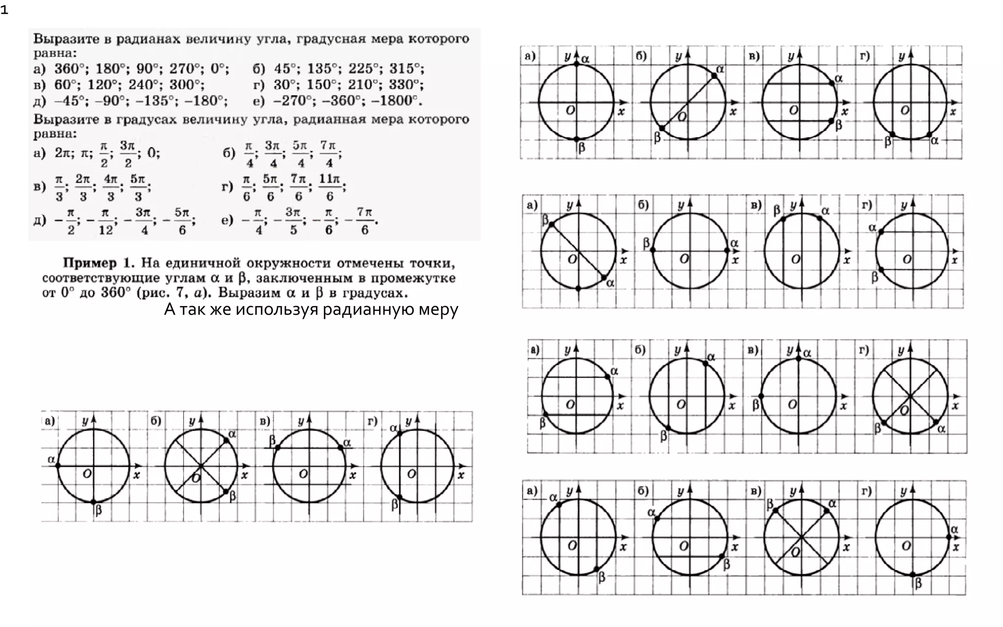 А так же используя радианную меру
1