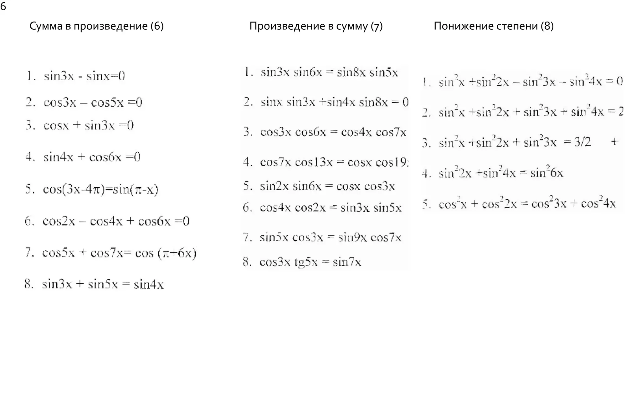 Сумма в произведение (6) Произведение в сумму (7) Понижение степени (8)
6
