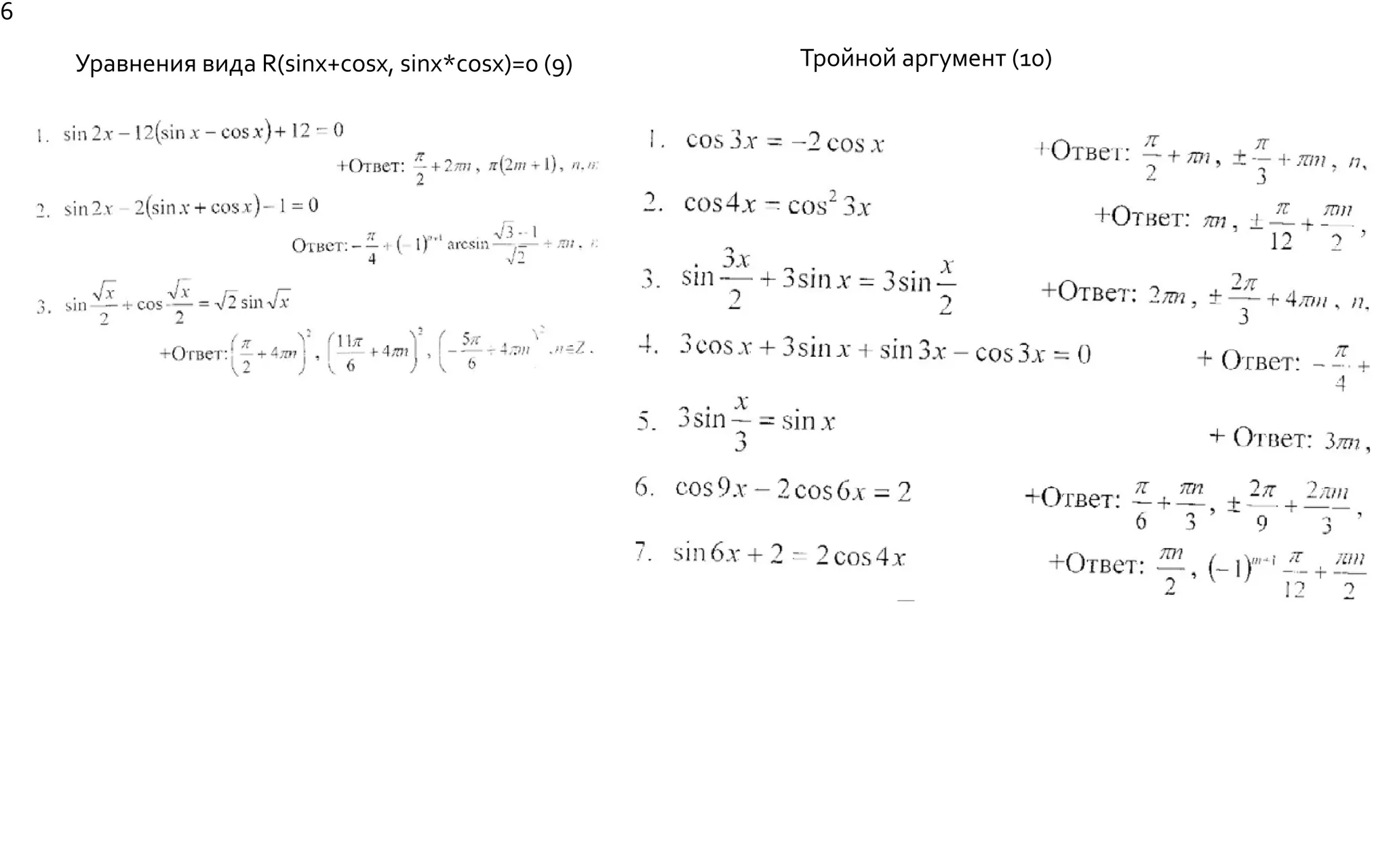 Уравнения вида R(sinx+cosx, sinx*cosx)=0 (9) Тройной аргумент (10)
6