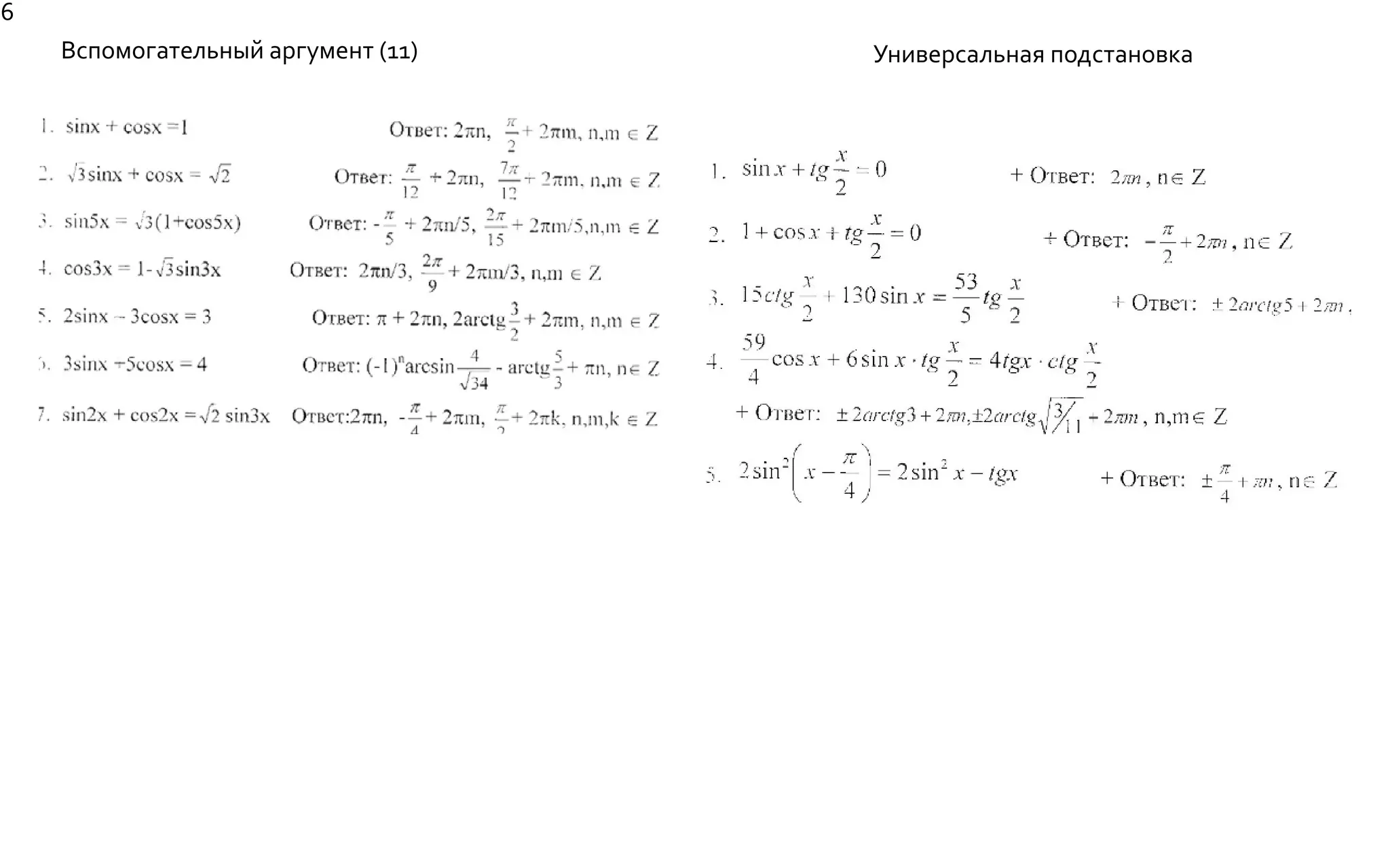 Вспомогательный аргумент (11) Универсальная подстановка
6