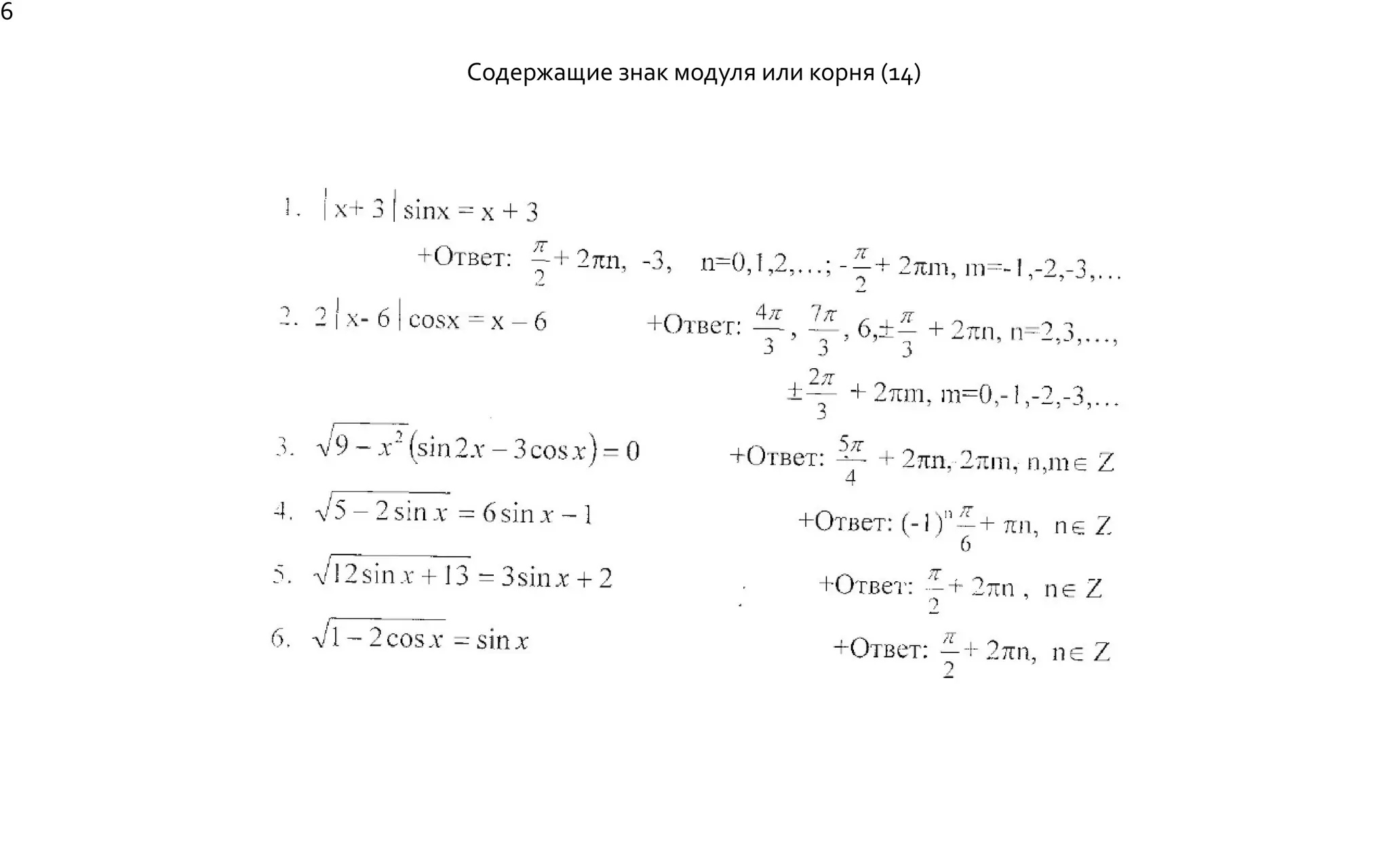 Содержащие знак модуля или корня (14)
6