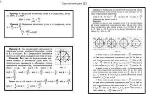 Тригонометрия ДЗ 
1 
 