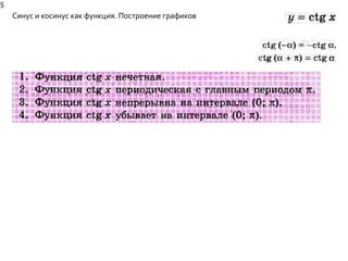 5 
Синус и косинус как функция. Построение графиков 
 