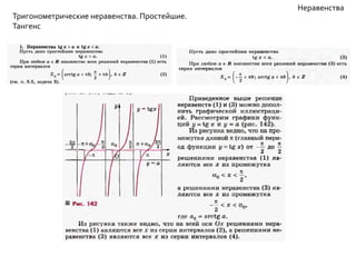 Тригонометрические неравенства. Простейшие. 
Тангенс 
Неравенства 
 