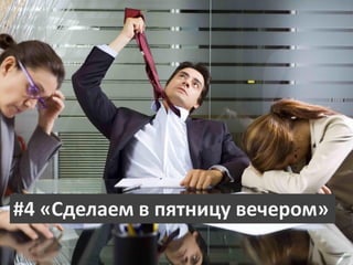 #4«Сделаем в пятницу вечером»  
