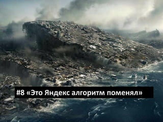 #8«Это Яндексалгоритм поменял»  