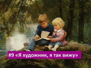 #9«Я художник, я так вижу»  