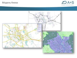Инновации. Технологии. Качество 
Модель Киева 
 