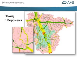 Инновации. Технологии. Качество 
М4 около Воронежа 
Обход 
г. Воронежа 
 
