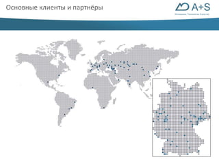 Инновации. Технологии. Качество 
Основные клиенты и партнёры 
 