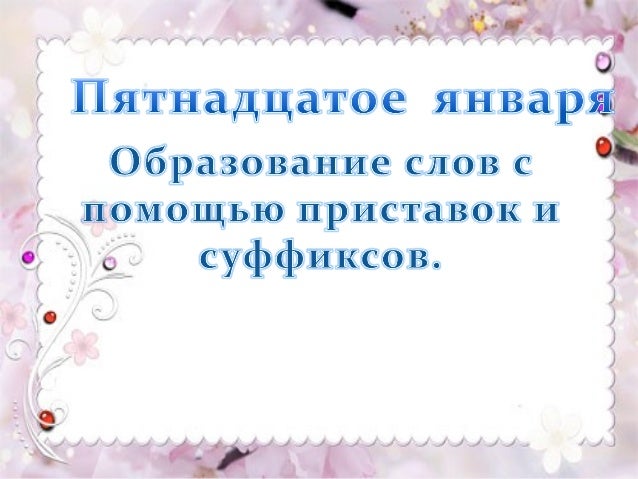 Образуй с помощью приставок однокоренные глаголы мести. Образуй с помощью приставок однокоренные глаголы мести