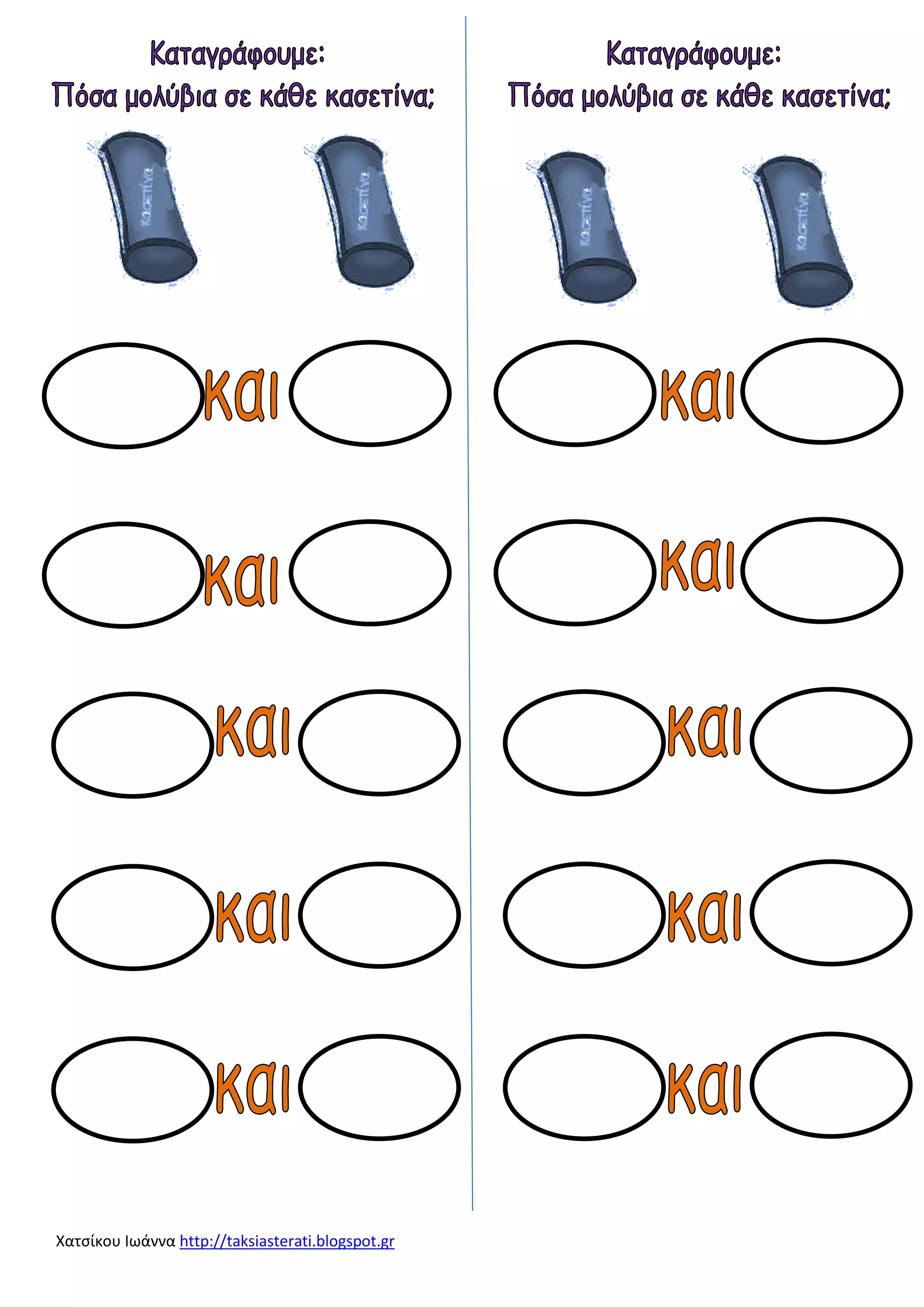 Χατσίκου Ιωάννα http://taksiasterati.blogspot.gr 
