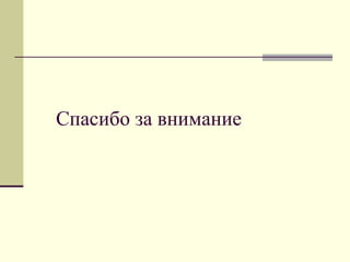 Спасибо за внимание 
