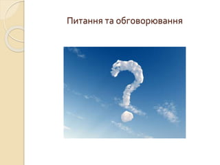 Питання та обговорювання 
