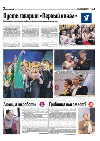 8 
На форуме ребятам выпал шанс переместиться в будущее градостроительства вместе с Федором Кудрявцевым, доцентом кафедры градостроительства Московского архитектурного института. 
Город - удивительная вещь. Все изменения очертания и планировки городов связаны с темпами развития общества и, наоборот, можно назвать город механизмом адаптации, ведь он живет и дышит социальной сферой. Интересно сравнение городов с простым яйцом. Древний город - город компактный - яйцо вкрутую. Яичница, имеющая определенный центр - желток и неявные границы, по структуре похожа на города 18-19 веков. Современный город - омлет, состоящий из бесформенных структур, границы которого увеличиваются ежегодно, а очертания вовсе остаются загадкой. Каким будет «городское яйцо» в будущем? Может быть, таким, как в сказке П.Ершова «Конек-горбунок» - «плавающим»? С летающими автомобилями, машинами на самоуправлении, «умными сетями», велополитеном, который уменьшит загрязнение окружающей среды посредством массового использования велосипедов? 
Кроме того, Федор Кудрявцев сравнил развитие города с ростом грибницы: просто не сможешь найти различий. Появляется неординарная идея, что если человек способен управлять этой частью природы, то ему будет подвластно и управление городами. 
Варвара Абатурова 
Грибница или омлет? 
Люди, а не роботы 
- Всем привет, друзья, я буду рассказывать, а вы задавайте вопросы, - Илья Чех начинает лекцию о протезировании человеческих органов. 
Тема непростая, но с помощью слайдов лектор объясняет, как искусственные органы помогают людям справиться с недугами. 
- Вот возьмем историю капитана Крюка. Он мог выглядеть намного симпатичнее, - шутит Илья. 
Ребята улыбаются, руки тянутся вверх. 
- А лучше, когда протез покрыт кожей или нет? - спрашивает девочка с первого ряда. 
- Как ни странно, протез в чистом виде, без кожи, психологически легче воспринимается. А дети даже считают это игрой в «железного человека», им интереснее быть супергероем. 
Всего за двадцать минут лекции мы узнали о том, что срок гарантии протезов пять лет, что они токсичны изнутри. В протезе нет нервных окончаний, поэтому можно спокойно трогать горячий утюг, а искусственный глаз может фотографировать и закидывать фото в соцсети. 
И все-таки лучший «инженер и конструктор человека » – это природа, нужно бережней относиться к себе даже при наличии современных разработок для трансплантологии. 
Лиля Касимова 
Обычно ведущих телепрограмм Первого канала мы видим на экране телевизора, и не более того, а сегодня с ними можно было встретиться глазами в медиалаборатории. 
Гости ток-шоу - ведущие программы «Доброе утро» Светлана Зейналова и Роман Будников, ведущая «Армейского магазина» Таня Герасимова, главный «очумелец» Андрей Бахметьев, поэт Владимир Вишневский, участники проекта «Голос » Анастасия Cпиридонова, Анри, Валерия Сушина, Кирилл Астапов. И такой восторг, что эти люди приехали на форум, чтобы поговорить с ребятами, ответить на их вопросы. Когда все эти гости зашли в студию, кто-то сзади не сдержал эмоций: «Да это же он, тот самый, с Первого канала! » о Романе Будникове, и кто-то 
Пусть говорит «Первый канал» 
Команда тележурналистов прибыла на форум и приняла участие в ток-шоу 
В течение нескольких дней журналисты брали интервью у участников форума, а сегодня участники решили «допросить» телеведущих. об Анастасии Спиридоновой: «А это девушка из «Голоса», что перепела Тину Тернер!». 
Вот они сели, буквально в пяти метрах от нас, такие живые и настоящие, не такие, как по телевизору. Вопросы теперь задавали не они, а дети. 
Например, как начинается утро ведущих «Доброго утра». На самом деле, встают не в семь утра, как многие из нас, а в четыре, при этом ставя будильники с разницей в полчаса, чтобы окончательно проснуться. Так что у них самих утро совсем не доброе, но они не жалуются, такова работа журналиста. 
Как работают журналисты, наглядно показала Татьяна Герасимова, ведущая передачи «Армейский магазин», записавшая две подводки к своему телесюжету прямо во время ток-шоу. 
Поэт Владимир Вишневский начал со стихов, ими же и закончил. Андрея Бахметьева заставили вместе с ребятами мастерить что-то из пластиковых бутылок и при этом использовать 3D-ручку, долго они старались и сделали вазы из бутылки. 
Тут вошли хорошо всем знакомые участники проекта «Голос». Они рассказали о проекте и спели «We will rock you», при этом попросили зал помочь с музыкой. И все отбивали ритм этой хорошо известной песни, потом вместе исполнили легендарную «Let it be». А затем наступило самое приятное: автографы, фотографии и всеми любимые селфи. 
Утро было добрым, а вечер будет незабываемым. 
Алена Клюшникова, 
Три селфи в секунду – средняя скорость пополнения Инстаграма фотографиями с участниками проекта «Голос». 
Утро Романа Будникова, ведущего программы «Доброе утро» на Первом канале, начинается вот с такого милого кота по кличке Блюз. 
- Когда я вижу его монголоидные глаза, - шутит Роман, - утро действительно становится добрым. 
Четыре бутылки, пара ножниц и 3D-ручка - что получится, если соединить старые дедовские приспособления и новейшие технологии? Вместе с участниками Андрей Бахметьев сделал вазу будущего для фантастических цветов. 
Фото Д. Лехницкой 
Фото Н. Анисимова 
Фото Н. Анисимова 
Фото Н. Анисимова 
Фото Н. Анисимова 
Фото Н. Анисимова  