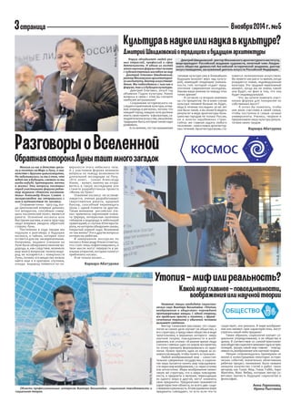 8 
5 
Многие из нас в детстве грезили о полетах на Марс и Луну, о знакомстве с другими цивилизациями. Но задумывались ли мы о том, что ждет нас в будущем, сможем ли мы когда-нибудь претворить мечты в жизнь? Эти вопросы поставил перед участниками форума редактор журнала «Новости космонавтики » Александр Ильин. Словно с экскурсоводом мы отправились с ним в путешествие по космосу. 
Отправная точка - 1903 год, когда Циолковский впервые доказал, что аппаратом, способным совершить космический полет, является ракета. Освоение космоса шло быстрыми шагами, и уже в 1959 году люди впервые увидели обратную сторону Луны. 
Постепенно в ходе лекции мы подошли к разговору о будущем космоса, о тайнах, которые пока остаются для нас засекреченными. Например, недавно учеными на Луне было обнаружено наличие водорода, и, как следствие, возникло еще много вопросов: почему водород не испаряется с поверхности Луны, почему это вещество можно найти еще и в кратерах спутника, откуда водород появился на поРазговоры 
о Вселенной 
Обратная сторона Луны таит много загадокверхности этого небесного тела. А у участников форума возникли вопросы по поводу возможности длительной экспедиции на Луну. «Кто знает, - сказал Александр Ильин, - может, именно вы отправитесь в такую экспедицию или станете разработчиком проекта «Жизнь на Луне»? 
Освоение космоса не останавливается, ученые разрабатывают сверхтяжелые ракеты, ядерный буксир, способный перемещать грузы с одной планеты на другую. Также внимание российских ученых привлекла карликовая планета Церера, интересная наличием гейзеров и водорода и небольшой гравитацией, и спутник Юпитера Европа, на котором обнаружен океан, покрытый коркой льда. Возможна ли там жизнь? Эти и другие вопросы интересны ребятам. 
В завершение экскурсии по космосу Александр Ильин отметил, что стоит лишь пофантазировать, и твои мысли могут перерасти в реальные открытия, которые помогут приблизить космос. 
И не только космос… 
Варвара Абатурова 
КОСМОС 
Название лекции кандидата социологических наук Виктора Вахштайна «Утопия, воображение и общество» порождает противоречивые эмоции. С одной стороны, все предельно просто и понятно, с другой - сочетание терминов у обычного человека вызывает смятение. 
Виктор Семенович рассказал, что социология на самом деле изучает не общество, а его структуру, и представил общество в виде треугольника, в вершинах которого миры научной теории, повседневности и воображения, или утопии: «В разное время люди считали главным один из миров восприятия, по этому принципу формировались их идеологии. Нужно принять один из миров за основополагающий, чтобы понять остальные». 
Любой воображаемый мир – самостоятельное суверенное государство, а социология лишь пытается понять мир повседневности через мир воображения, т.е. через утопию или антиутопию. Миры воображения имеют такую же структуру, что и миры повседневности, и предметы и явления, переходящие из одного мира в другой, могут изменить свои предикаты. Предикатами называются характеристики объекта, их всего две: существование и реальность. В повседневном мире предикаты совпадают, то есть если что-то существует, оно реально. В мире воображения они меняют свои характеристики, могут утратить какой-либо предикат. 
Таким образом, социология изучает социальное упорядочивание, а не общество в целом. В соответствии со схемой-треугольником общества социологи занимают одну из трех позиций, решая, какой мир главнее - повседневности, воображения или научной теории. 
Лекция сопровождалась примерами из жизни и иллюстрациями некоторых исторических событий, значительно облегчивших ребятам процесс понимания. Было названо немалое количество статей и работ таких авторов, как Томас Мор, Томас Гоббс, Карл Мангейм, Макс Вебер, которые лектор советовал прочесть будущим социологам и философам. 
Анна Ларионова, 
Ирина Пыхтеева 
Утопия – миф или реальность? 
Какой мир главнее – повседневности, 
воображения или научной теории 
ОБЩЕСТВО 
Форум объединяет людей разных отраслей, профессий и сфер деятельности. И одним из гостей этого научного форума стал человек с художественным взглядом на мир - Дмитрий Олегович Швидковский, ректор Московского архитектурного института, доктор искусствоведения. Мы побеседовали с ним как о форуме, так и о будущем культуры. 
- Дмитрий Олегович, 2014-й год объявлен Годом культуры. Какие вопросы в связи с этим вы считаете наиболее актуальными? 
- Сохранение исторического наследия и памятников культуры, в первую очередь в регионах, потому что каждый город, каждое село должны иметь свою память - в фольклоре, самодеятельном искусстве, мышлении, традициях быта, которые также надо развивать. 
- Есть мнение, что так называемая 
Культура в науке или наука в культуре? 
Дмитрий Швидковский о традициях и будущем архитектурытиповая культура уже в ближайшем будущем возьмет верх над культурой, имеющей тенденцию уникальности, той, которой отдает предпочтение современная молодежь. Каково ваше мнение по поводу этих точек зрения? 
- Я согласен со вторым мнением на сто процентов. Ни в коем случае культура типовой больше не будет, ведь в течение последних 30-40 лет она была такой, и вы можете видеть результат в виде архитектуры большинства городов не только России, но и многих зарубежных стран. Сейчас же главная задача любого поселения – поиск новых архитектурных течений. Архитектура вновь становится полномочным искусством. Вы живете как раз в то время, когда рождается новая, индивидуальная культура. Это трудный переломный момент, когда мы не знаем, какой она будет, но факт в том, что она будет индивидуальной. 
- Что вы хотите пожелать участникам форума для покорения их собственных высот? 
- Я хотел бы пожелать, чтобы они жили счастливо в своей семье, чтобы поступили в самые лучшие университеты. Учились, творили и преумножали нашу культуру результатами своих трудов. 
Варвара Абатурова 
Дмитрий Швидковский - ректор Московского архитектурного института, вице-президент Российской академии художеств, почетный член Лондонского общества древностей Английской исторической академии, доктор искусствоведения, заслуженный деятель искусств Российской Федерации. 
Области профессиональных интересов Виктора Вахштайна - социология повседневности и социальная теория. 
Фото Н. Анисимова 
Фото Д. Лехницкой 
Фото А. Волкова  