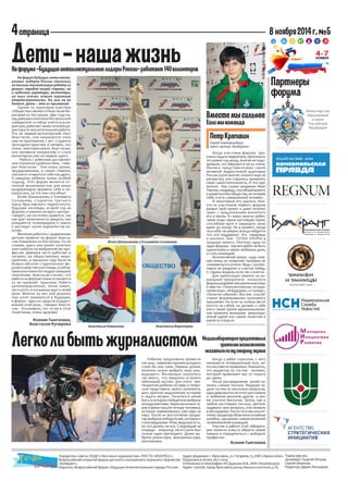 8 
5 
Ребятам предложили провести ток-шоу, главными героями которого стали бы они сами. Первым делом, конечно, нужно выбрать лицо шоу- ведущего. Желающих оказалось так много, что пришлось устроить небольшой кастинг. Для этого претендентов разбили на пары и попросили представить своего оппонента, дать краткую выдуманную историю и задать вопрос. Получился некий батл, в котором победителя выбрали аплодисментами. Через несколько туров в финал вышли четыре человека, которые соревновались уже пара на пару. После их выступления продюсер выбрала победителей, которые и стали ведущими. Итак, ведущие есть, но это далеко не все. Следующий на очереди - оператор. На его роль был только один претендент. Далее выбрали режиссера, звукорежиссера, монтажника. 
Легко ли быть журналистом 
На форум будущих интеллектуальных лидеров России съехались не только талантливые ребята из разных городов нашей страны, но и чудесные кураторы, волонтеры, на чьих плечах лежит огромная ответственность. Но они ее не боятся. Дети – это их призвание! 
Одним из кураторов кластера «Общество» является Анастасия Воротцева из Костромы. Два года назад девушка окончила Костромской университет и сейчас учится в аспирантуре, работает заместителем директора по воспитательной работе. Это не первый волонтерский опыт Анастасии, она занимается этим уже на протяжении 7 лет. Студенты проходили практику в лагерях, это очень заинтересовало Анастасию, она проявила инициативу и стала волонтером уже на первом курсе. 
- Работа с ребятами доставляет мне огромное удовольствие, - говорит Анастасия. - Они очень умные, эрудированные, а самое главное, они могут открыться тебе как другу. К каждому ребенку нужен особый подход. Этот форум является отличной возможностью для юных вундеркиндов проявить себя и показать все, на что они способны! 
Юлия Шемаханова и Елизавета Соловьева, студентки третьего курса Ярославского пединститута, будущие логопеды, второй год на форуме, и именно на пресс-центре - говорят, им это очень нравится, так как дает возможность увидеть, как рождаются телепередачи и газеты и выглядит кухня журналистов изнутри. 
Желание работать с одаренными детьми привело на форум Анастасию Коваленко из Костромы. По ее словам, здесь она может получить опыт работы по выбранной ею профессии. Девушка часто работает в лагерях, на общественных мероприятиях, в прошлом году была на Всероссийском студенческом форуме в качестве участницы, а сейчас приехала помогать подрастающему поколению. Анастасия считает, что работа на форуме очень отличается от ее прежней практики. Ребята целенаправленные, точно знают, чего хотят, и осознанно идут к своей цели. Многие из них уже решили, чем хотят заниматься в будущем, и форум - одно из средств осуществления этой цели, - говорит Анастасия. - Осознавать, что ты им в этом помогаешь, очень здорово! 
Ксения Гынгазова, 
Анастасия Кучерова 
Дети – наша жизнь 
На форуме «Будущие интеллектуальные лидеры России» работает 140 волонтеров 
Фото Н.Анисимова 
Фото А. Кучеровой 
Фото А. Кучеровой 
Медиалаборатория предоставила 
зрителям возможность 
оказаться по ту сторону экрана 
Когда у ребят спросили, с чего начинается телевизионный путь, никто не ответил правильно. Оказалось, это редактор по гостям - человек, который провожает вас от порога до сцены. 
После распределения ролей началась съемка ток-шоу. Ведущие задали гостям по несколько вопросов, одна девушка после этого рассказала о любимом писателе, другая - о своем учителе биологии. Затем, как в любом настоящем ток-шоу, зрители задавали свои вопросы, участвовали в обсуждении. После того как шоу отсняли, продюсер объяснила основные ошибки, сделанные новоиспеченной телевизионной командой. 
Участие в работе этой лаборатории помогло кому-то обрести новые навыки и определиться с выбором профессии. 
Ксения Гынгазова 
Юлия Шемаханова и Елизавета Соловьева 
Анастасия Коваленко 
Анастасия Воротцева 
Фото А. Кучеровой 
Когда участники форума приехали сюда в первый раз, произошло это ровно год назад, многие не подозревали, что обрушится на их плечи. Являясь представителями самой активной подростковой аудитории России (хотя многие таланты еще не раскрыты), они старались проявлять свою самостоятельность. И это правильно. Как сказал академик Иван Павлов, «индивид, способный выжить и развиться без общества, не потеряв себя, и есть совершенный человек». 
И некоторым это удалось. Кое- кто из участников первого форума развил свой проект и даже получил грант с предложением воплотить его в жизнь. В глазах многих ребят, такие люди самые настоящие герои, способные идти и защищать свою идею до конца. Но в момент, когда ты в себе не уверен, всегда найдется тот, кто поддержит. Это товарищи и коллеги. Они ТОЧКА ОПОРЫ в трудную минуту. Поэтому одна из задач форума - научить ребят не быть одиночками в своем любимом деле, а стать командой. 
Коллективный разум куда сильнее гения, он позволяет человеку не сомневаться в успехе. Ведь с коллективом он разделит и счастье побед, и горечь неудачи, если так случится. 
Для ориентации именно на командные приоритеты психологи форума разработали различные игры и квесты: «Технологическая ситуационная игра», «В будущее», «Сталкер», «Полигон событий». Все они способствуют формированию группового мышления. Но если ты хочешь вести кого-то за собой, ты должен к себе или к своей группе единомышленников привлечь внимание революционной идеей или своим талантом в какой-то отрасли. 
Вместе мы сильнее 
Если мы команда 
Город Екатеринбург, 
пресс-центр «Бумеранг» 
Петр Крапивин 
Фото Д. Неугодникова 
Министерство образования 
и науки 
Российской 
Федерации 