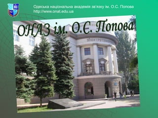 Одеська національна академія зв’язку ім. О.С. Попова
http://www.onat.edu.ua
 