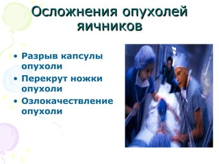 ООссллоожжннеенниияя ооппууххооллеейй 
яяииччннииккоовв 
• Разрыв капсулы 
опухоли 
• Перекрут ножки 
опухоли 
• Озлокачествление 
опухоли 
 