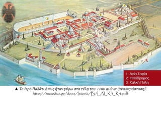 ▲ Το Ιερό Παλάτι όπ ως ήταν γύρω στα τέλη του10ου αιώνα( αναπ αράσταση). 
http://museduc.gr/docs/Istoria/B/LAI_K3_K4.pdf 
 