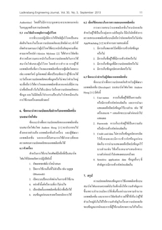 Ladkrabang Engineering Journal, Vol. 30, No. 3, September 2013 11 
Authorities) ????????????????????????????????????? 
??????????????????????? 
5.3 ????????????????????????????? 
??????????????????????????????????????????? 
??????????????????????????????????????????? ?????? 
?????????????????????????????????????????????????????? 
?????????????? Alexios Mylonas [2] ?????????????????? 
?????????????????????????????????????????????? 
????????????????????? ????????????? ????????? 
?????????????????????????????????????????????????? 
???? ???????? ?????????? ???????????????????? ???????????? 
?????????????????????????????????????? ????????????? 
???????????????????????????????????????????????????? 
??????????????? ??????????????????????????????????????? 
?????? ??????????????????????????????????????????? 
??????????????????????????? 
6. ????????????????????????????????????? 
??????????? 
???????????????????????????????????????? 
?????????????? Andrew Hoog [11] ?????????? 
??????????????? ?????????????????????? ??????????? 
???????????? ?????????????????????????????????? 
???????????????????????????????????? 
6.1 ?????????? 
??????????????????????????????????????????? 
????????????????????????????? 
1. ???????????????????????? 
2. ????????????????????????????? ???? ?????? 
(Bluetooth) 
3. ??????????????????????????????????? 
4. ??????????????????????????????????? 
5. ????????????????????????????????????????? 
6. ????????????????????????????????? 
6.2 ?????????????????????????????????????? 
??????????????????????????????????? 
?????????????????????????????? ??????????? ??????????????????? 
???????????????????????????????????????????????? 
AppWatchdog [12] ????????????????????? 
1. ????????????????????????????????????????? 
??????? 
2. ?????????????????????????????????????????? 
3. ?????????????????????????????????????? 
4. ???????????????????????????????? 
6.3 ?????????????????????????????????? 
?????????????????????????????????????? 
???????????? (Developer) ?????????????? Andrew 
Hoog [11] ???????? 
1. User names ???????????????????????????? 
???????????????????????????? ??????????? 
??????????????????????????????? ???? ??? 
??????????? * ???????????????????????? 
?????? 
2. Passwords ???????????????????????????? 
???????????????????????????? 
3. Credit card data ?????????????????????????? 
???????????????????????????????????? 
??????? ???????????????????????????????? 
??????????? ??????????????*????????? 
????????????????????????????? 
4. Sensitive application data ??????????? ??? 
????????????????????????????????? 
7. ???? 
???????????????????????????????????????? 
??????????????????????????????????????????????? 
????????????????????????????????????????????????? 
???????????? ????????????????????????????????????????????? 
???????????????????????????????????????????????? 
?????????????????????????????????????????????????????? 
 