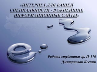 Работа студентки гр. П-170 
Дмитриевой Ксении 
 
