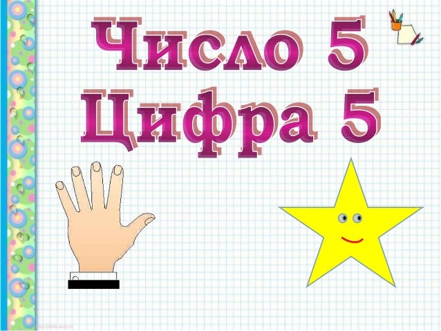 число 5. цифра 5