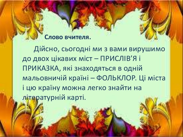 Прислів"я та приказки 5 клас