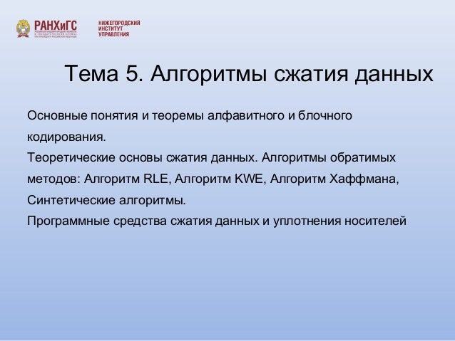Сжатие данных информатика 11 класс. Сжатие данных информатика 11 класс