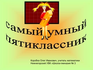 5 Класс. Самый Умный | PPT