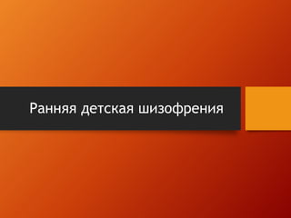 Ранняя детская шизофрения 
 
