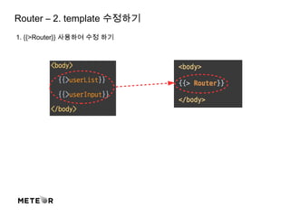 Router – 2. template 수정하기
1. {{>Router}} 사용하여 수정 하기
 